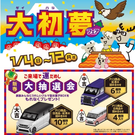 大初夢フェア開催中！！✨ | 栃木ダイハツ販売株式会社